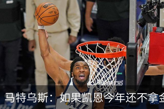 马特乌斯：如果凯恩今年还不拿金球，那就说明哪里出了问题