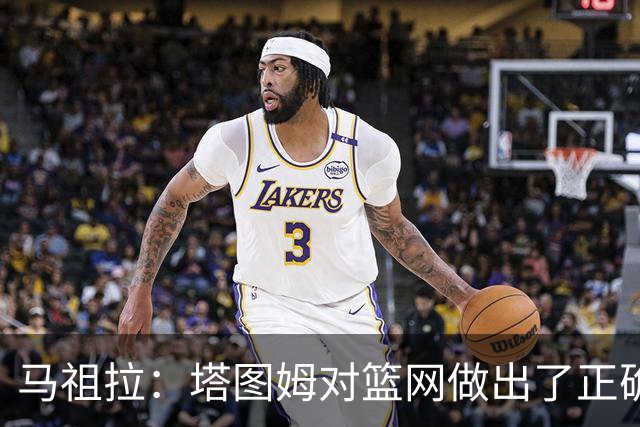 马祖拉：塔图姆对篮网做出了正确判断，那球也可能传给普里查德