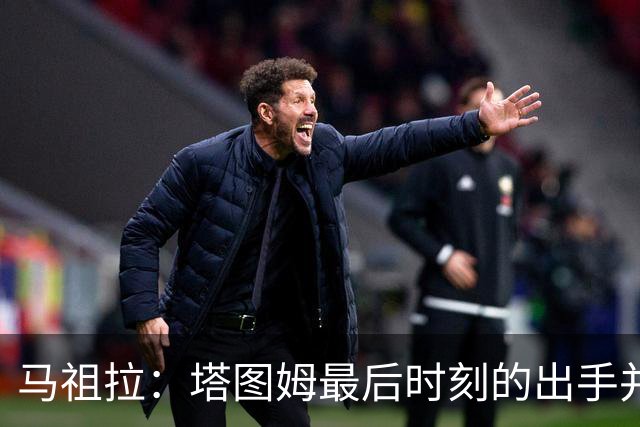 马祖拉：塔图姆最后时刻的出手并不晚 我们的战术执行完全正确