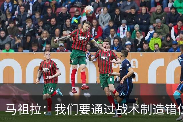 马祖拉：我们要通过战术制造错位 让对手无法按原计划防守塔图姆