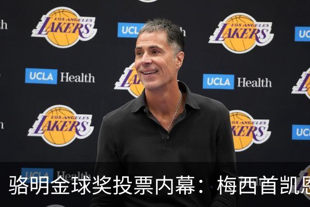 骆明金球奖投票内幕：梅西首凯恩垫底，稀缺性价值引热议