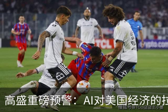 高盛重磅预警：AI对美国经济的拉动最早在2026年底见顶，AI投资增量占GDP比重回落近六成，AI行情的财富效应将逐步消退