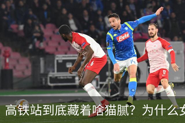 高铁站到底藏着啥猫腻？为什么女乘务员纷纷离职？内幕终被揭开