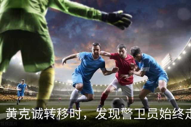 黄克诚转移时，发现警卫员始终走在最前面，他想起侦察员一句提醒