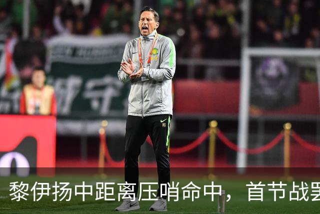 黎伊扬中距离压哨命中，首节战罢福建落后上海2分