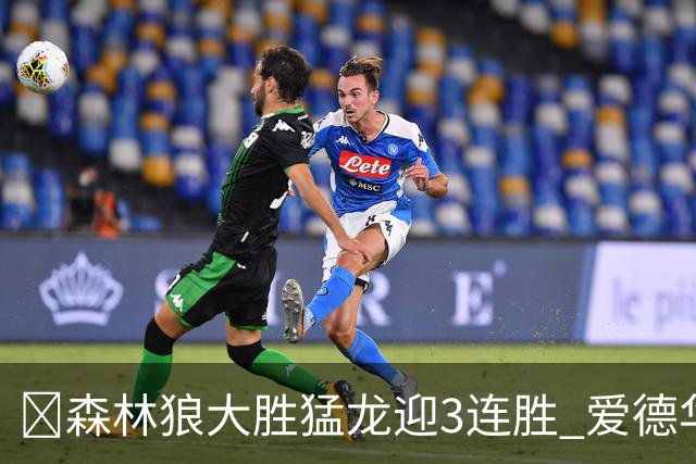 🏀森林狼大胜猛龙迎3连胜 爱德华兹26分 三球15+8 小卡伤缺