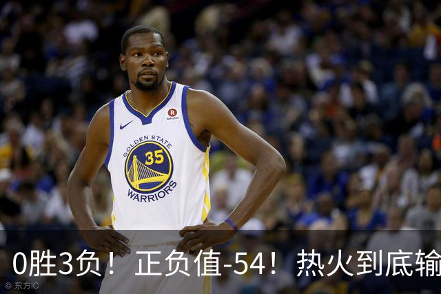 0胜3负！正负值-54！热火到底输在哪里？