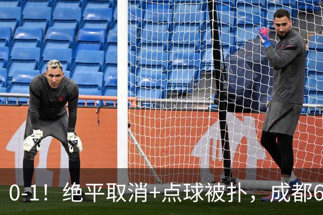 0-1！绝平取消+点球被扑，成都6次无缘提前夺冠，大连仍有望夺冠
