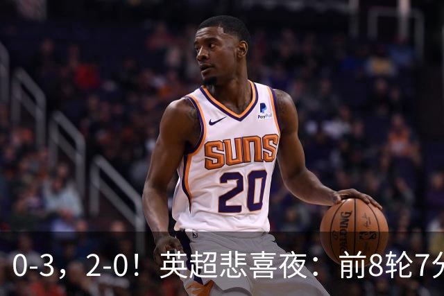 0-3，2-0！英超悲喜夜：前8轮7分，曼联岌岌可危，利物浦重返前四