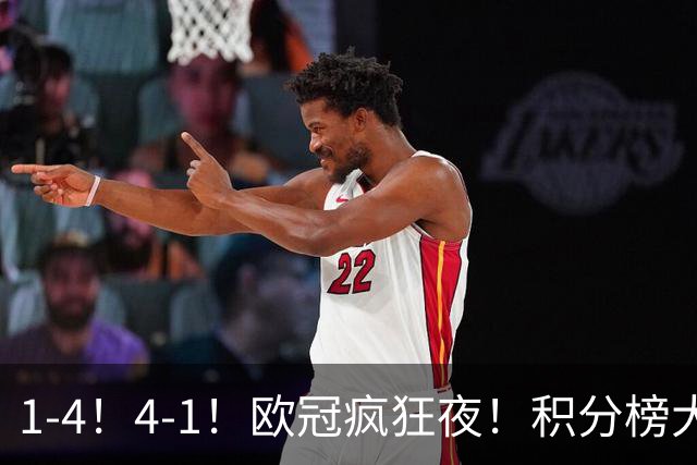 1-4！4-1！欧冠疯狂夜！积分榜大乱：皇马反超巴萨，曼联跌至第20