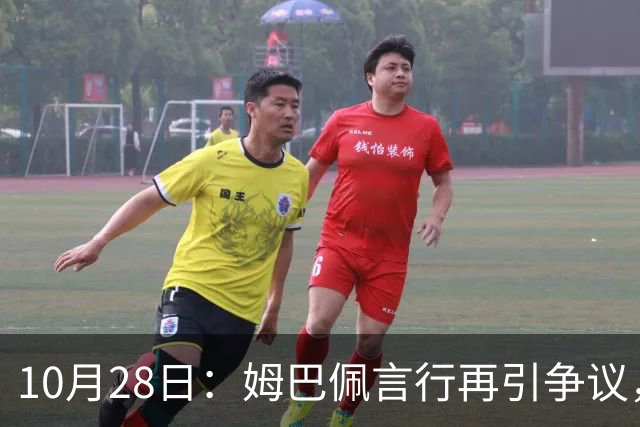 10月28日：姆巴佩言行再引争议，穆里尼奥公开回应，球迷直言更愿做穆帅粉丝