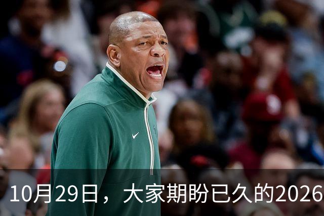 10月29日，大家期盼已久的2026退休养老金，究竟涨还是不涨？