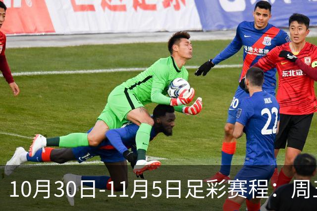10月30日-11月5日足彩赛程：周五起连续停售7期