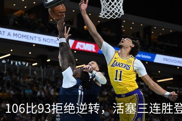 106比93拒绝逆转，活塞三连胜登顶东部