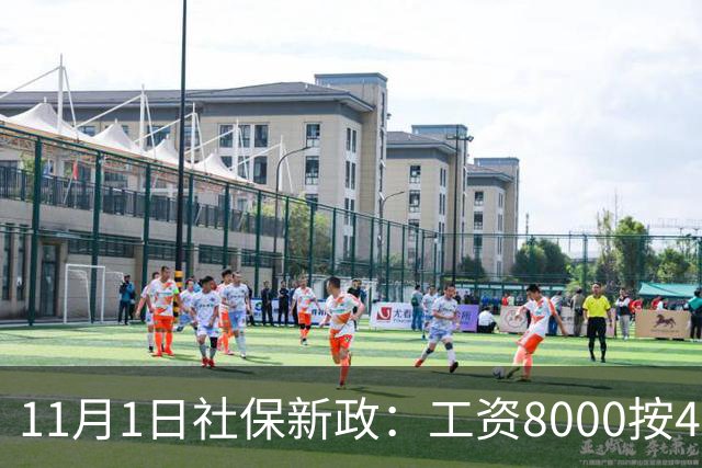 11月1日社保新政：工资8000按4800交，一次算清打工人的隐形亏