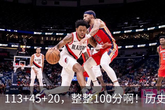 113+45+20，整整100分啊！历史第一人！勇士爽歪了