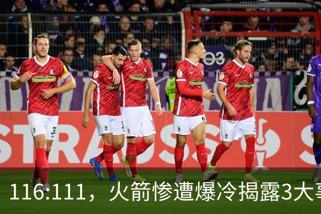 116:111，火箭惨遭爆冷揭露3大事实，范乔丹太老 申京才是唯一真核