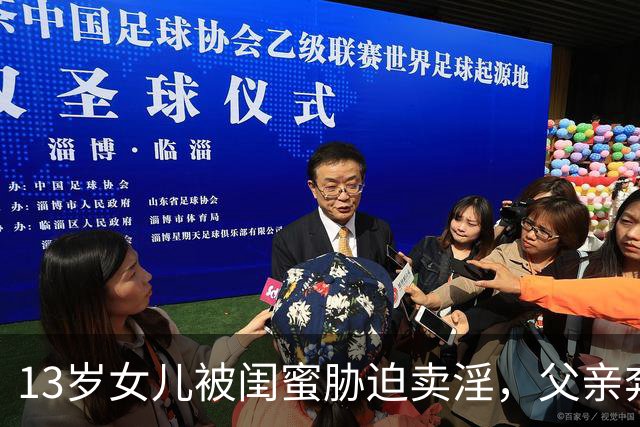 13岁女儿被闺蜜胁迫卖淫，父亲奔走4年，15岁主犯因“未满16岁”一度脱责，改以强奸罪判了5年半