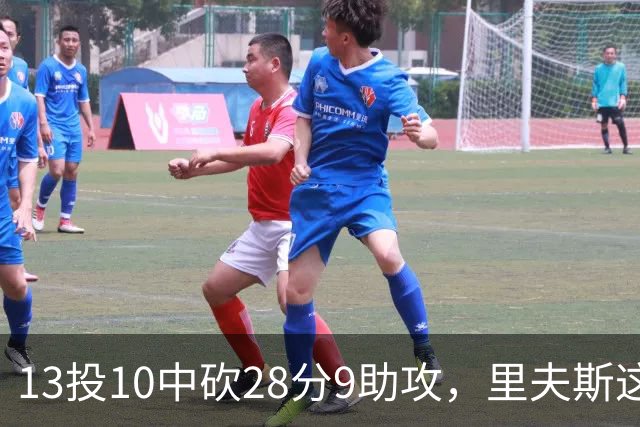 13投10中砍28分9助攻，里夫斯这场只丢了3个球