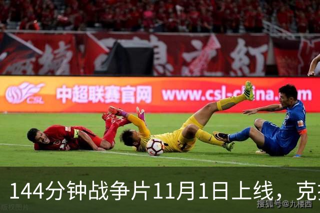 144分钟战争片11月1日上线，克拉辛斯基动作转型之作