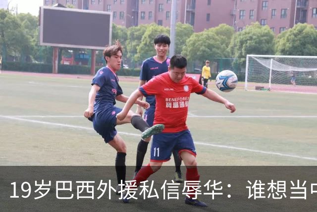 19岁巴西外援私信辱华：谁想当中国人？只为来捞金，如今下场凉凉