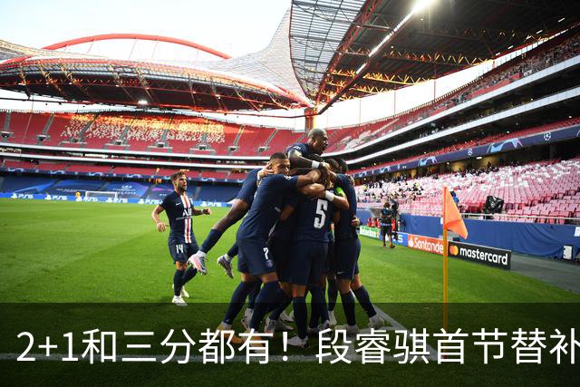 2+1和三分都有！段睿骐首节替补3投全中 砍下8分2篮板
