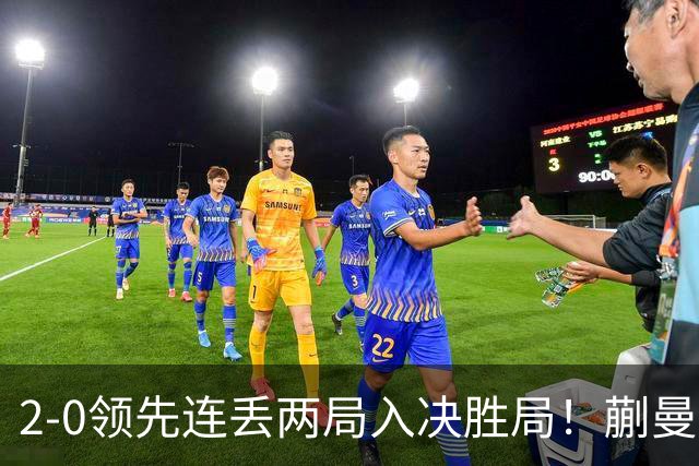 2-0领先连丢两局入决胜局！蒯曼险些遭20岁小将逆转 国乒王牌太累？