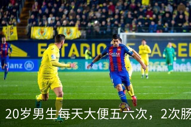 20岁男生每天大便五六次，2次肠镜都正常，直到换检查项目：绝症