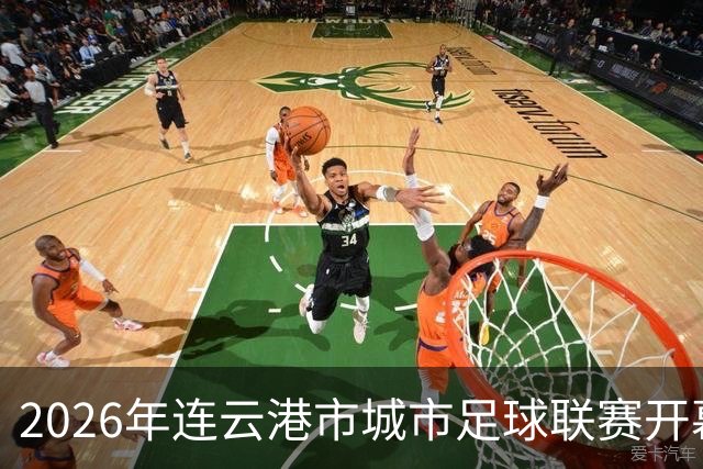 2026年连云港市城市足球联赛开幕式观礼观赛预约公告