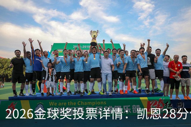 2026金球奖投票详情：凯恩28分优势险胜，部分评委瞎评被揭开