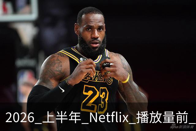 2026 上半年 Netflix 播放量前 7，这部韩剧直接把美剧按在地上摩擦