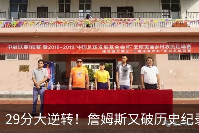 29分大逆转！詹姆斯又破历史纪录，布朗无愧FMVP，恩比德自我救赎
