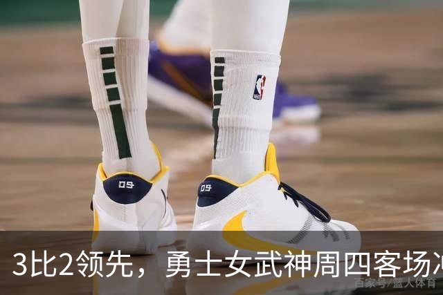 3比2领先，勇士女武神周四客场冲击队史首冠