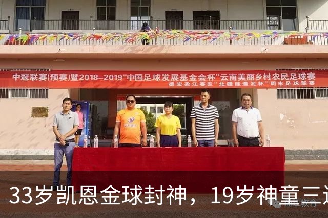 33岁凯恩金球封神，19岁神童三连霸，41岁C罗遭禁赛后杀回国家队
