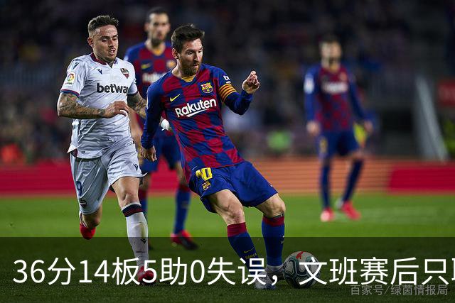 36分14板5助0失误，文班赛后只聊了万圣节Cos