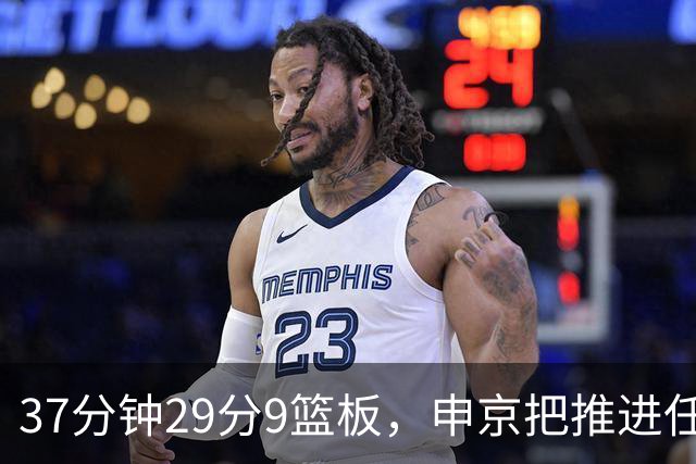 37分钟29分9篮板，申京把推进任务交给了队友