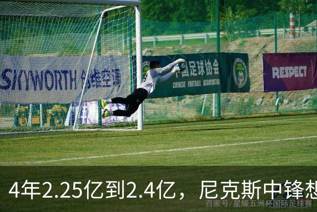4年2.25亿到2.4亿，尼克斯中锋想要这份续约
