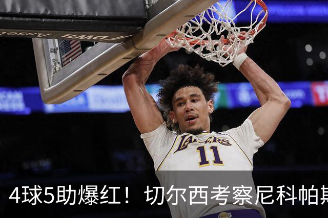 4球5助爆红！切尔西考察尼科帕斯，蓝军引援重心却不在前腰