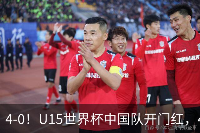 4-0！U15世界杯中国队开门红，4球大胜非洲劲旅，一日双赛战日本