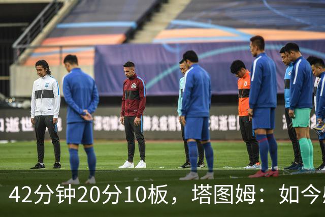 42分钟20分10板，塔图姆：如今感觉和上赛季复出完全不同