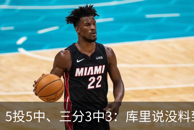 5投5中、三分3中3：库里说没料到今晚能百发百中