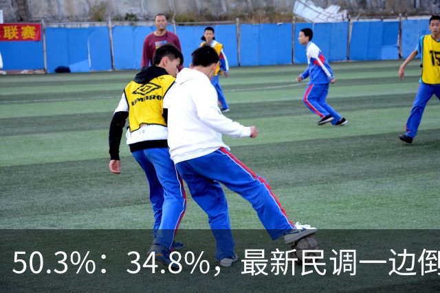 50.3%：34.8%，最新民调一边倒！郑丽文已经尽力，吴子嘉或成关键