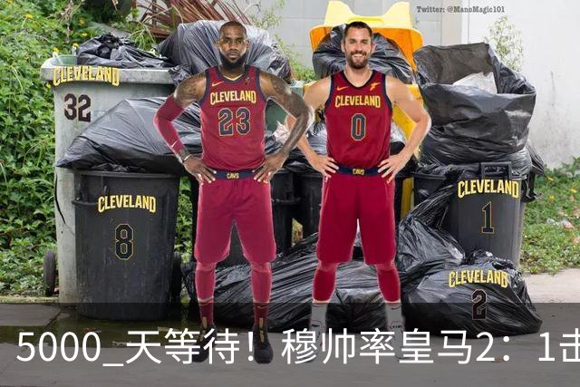 5000 天等待！穆帅率皇马2：1击败巴萨，连续6场对阵巴萨保持不败，跻身皇马队史传奇教练之列！