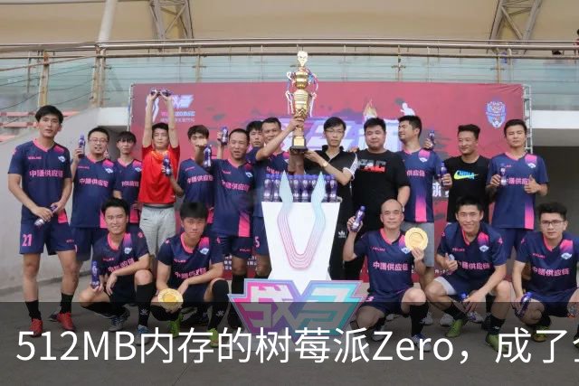 512MB内存的树莓派Zero，成了全家网络的DNS中枢