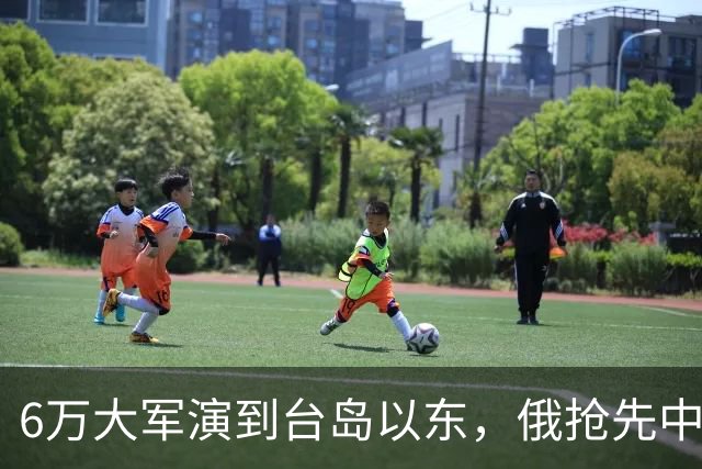 6万大军演到台岛以东，俄抢先中国出手，不只是声援那么简单