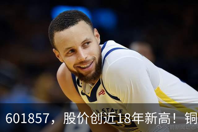 601857，股价创近18年新高！铜箔概念股，业绩增长超600%！车联网板块迎催化