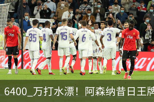 6400 万打水漂！阿森纳昔日王牌惨遭怒批！名宿力劝阿尔特塔清洗
