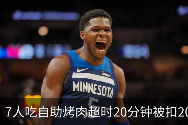 7人吃自助烤肉超时20分钟被扣200元押金，等餐也计入用餐时限；工作人员称规则全国统一、店员曾提前提醒；店家已致歉并退还押金