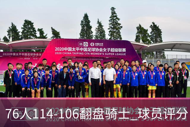 76人114-106翻盘骑士 球员评分：4人满分、3人达标、2人拉胯
