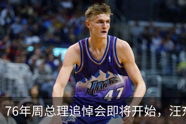 76年周总理追悼会即将开始，汪东兴执行毛主席密令导致追悼会推迟